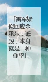 雷军疑似回应余承东：诋毁，本身就是一种仰望