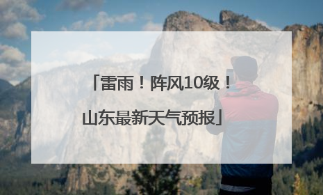 雷雨！阵风10级！山东最新天气预报