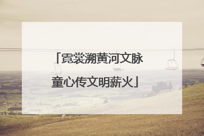 霓裳溯黄河文脉 童心传文明薪火