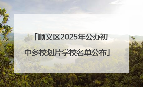 顺义区2025年公办初中多校划片学校名单公布