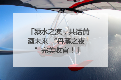 颍水之滨，共话黄酒未来 “丹溪之夜”完美收官！