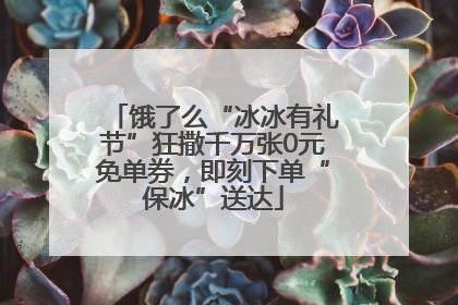 饿了么“冰冰有礼节”狂撒千万张0元免单券，即刻下单“保冰”送达