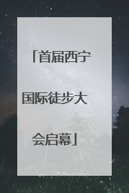 首届西宁国际徒步大会启幕