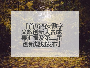 首届西安数字文旅创新大赛成果汇报及第二届创新规划发布