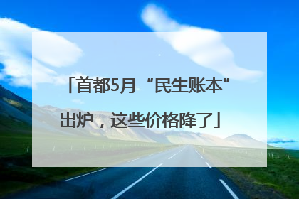 首都5月“民生账本”出炉，这些价格降了