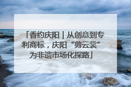 香约庆阳｜从创意到专利商标，庆阳“剪云裳”为非遗市场化探路