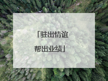 驻出情谊 帮出业绩