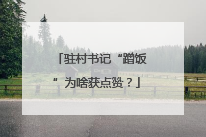驻村书记“蹭饭”为啥获点赞？