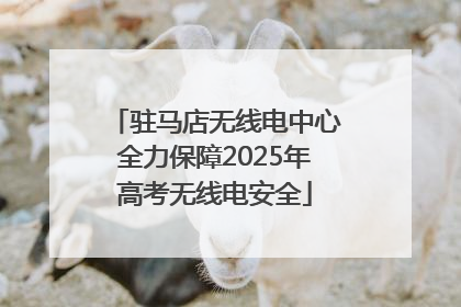 驻马店无线电中心全力保障2025年高考无线电安全