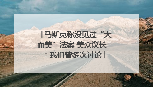 马斯克称没见过“大而美”法案 美众议长：我们曾多次讨论