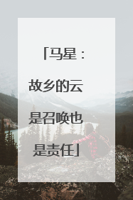 马星：故乡的云是召唤也是责任