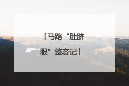 马路“肚脐眼”整容记