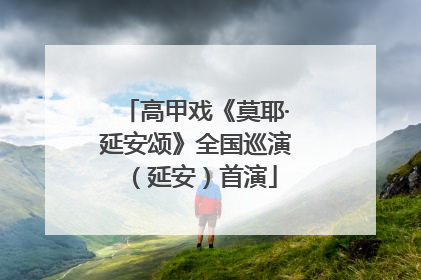 高甲戏《莫耶·延安颂》全国巡演（延安）首演