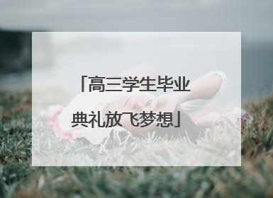 高三学生毕业典礼放飞梦想