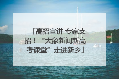 高招宣讲 专家支招！“大象新闻新高考课堂”走进新乡