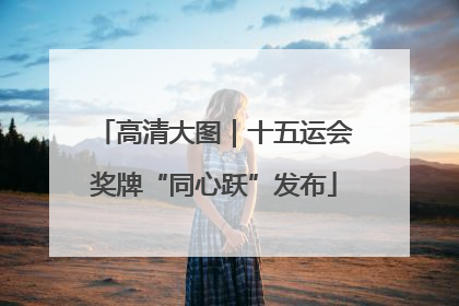 高清大图｜十五运会奖牌“同心跃”发布