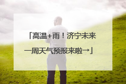 高温+雨！济宁未来一周天气预报来啦→