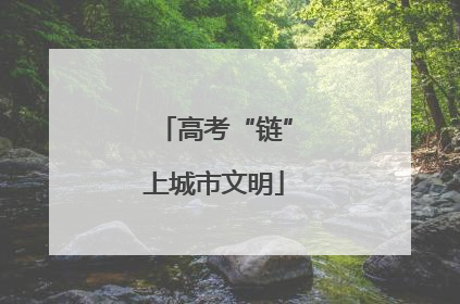 高考“链”上城市文明