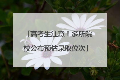 高考生注意！多所院校公布预估录取位次