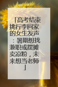 高考结束挑行李回家的女生发声：暑期想找兼职或摆摊卖凉粉，未来想当老师