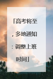 高考将至，多地通知：调整上班时间