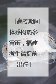 高考期间体感闷热多雷雨，福建考生请提前出行