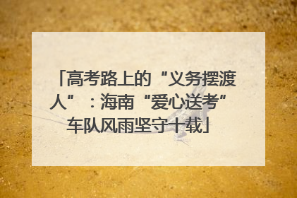 高考路上的“义务摆渡人”：海南“爱心送考”车队风雨坚守十载
