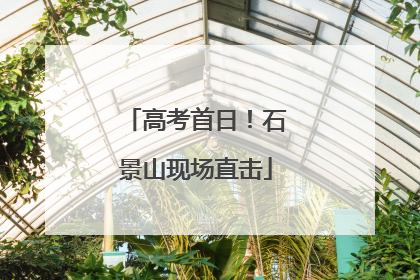 高考首日！石景山现场直击