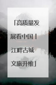 高质量发展看中国丨江畔古城 文旅升维