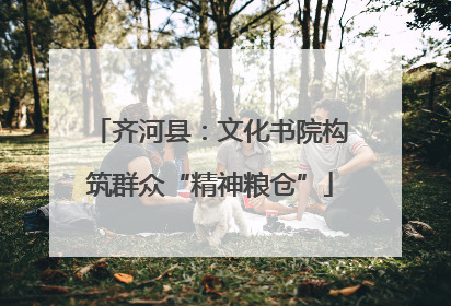齐河县：文化书院构筑群众“精神粮仓”