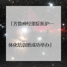 齐鲁神经重症医护一体化培训班成功举办