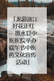 龙游涟江·好花正红—惠水县中医医院举办端午节中医药文化宣传活动