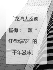 龙湾大岙溪杨梅：一颗“红盘绿蒂”的千年滋味