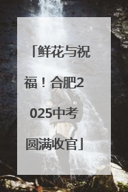 鲜花与祝福！合肥2025中考圆满收官