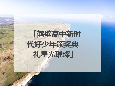 鹤壁高中新时代好少年颁奖典礼星光璀璨