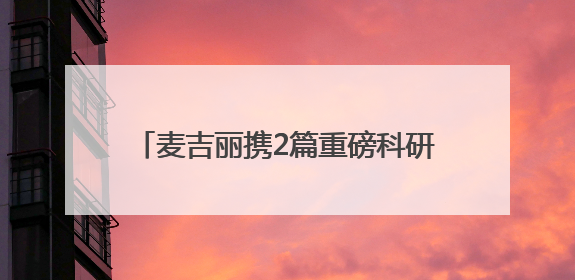 麦吉丽携2篇重磅科研演讲和2篇海报亮相2025ASCS大会