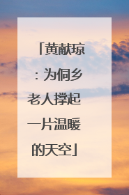 黄献琼：为侗乡老人撑起一片温暖的天空