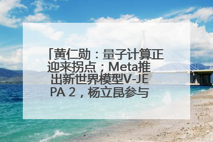 黄仁勋：量子计算正迎来拐点；Meta推出新世界模型V-JEPA 2，杨立昆参与开发丨全球科技早参