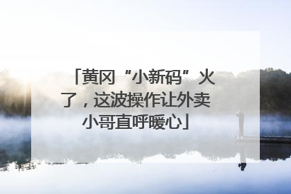 黄冈“小新码”火了，这波操作让外卖小哥直呼暖心