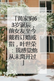 黄家驹63岁诞辰，前女友至今戴着订婚戒指，叶世荣：我感觉他从未离开过