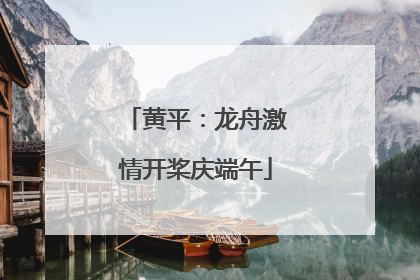 黄平：龙舟激情开桨庆端午