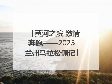 黄河之滨 激情奔跑——2025兰州马拉松侧记