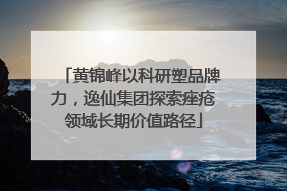 黄锦峰以科研塑品牌力，逸仙集团探索痤疮领域长期价值路径