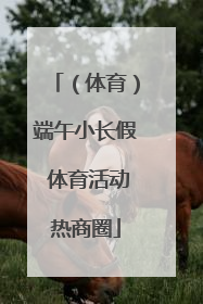 （体育）端午小长假 体育活动热商圈