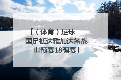 （体育）足球——国足抵达雅加达备战世预赛18强赛