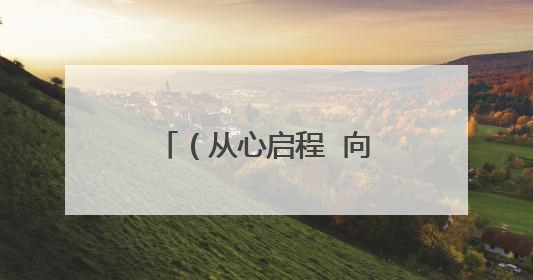 （从心启程  向阳成长）开发区高级中学开展心理健康月主题系列活动