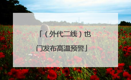（外代二线）也门发布高温预警