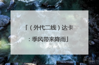 （外代二线）达卡：季风带来降雨