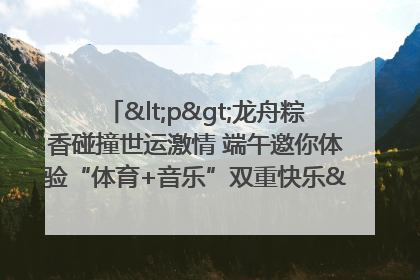 <p>龙舟粽香碰撞世运激情 端午邀你体验“体育+音乐”双重快乐</p><p>——成都世运会“跟着赛事去旅行”武侯站即将启幕</p>