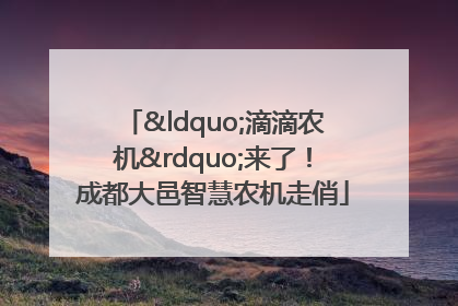 “滴滴农机”来了！成都大邑智慧农机走俏